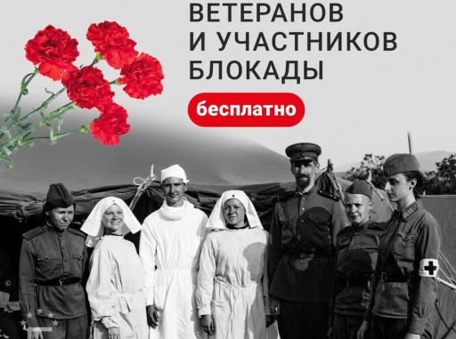 9 мая принимаем ветеранов и участников блокады БЕСПЛАТНО